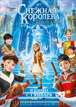 Снежная Королева: Зазеркалье (2019)