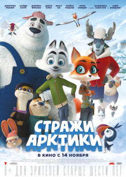 Стражи Арктики (2019)