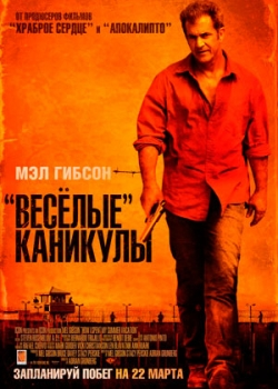 «Весёлые» каникулы (2012)