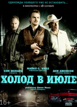 Холод в июле (2014)