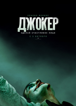 Джокер (2019)