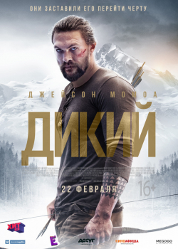 Дикий (2018)