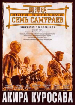 Семь самураев (1954)