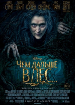 Чем дальше в лес... (2014)