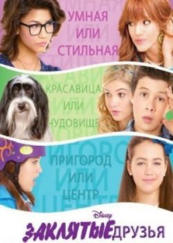 Заклятые друзья (2012)