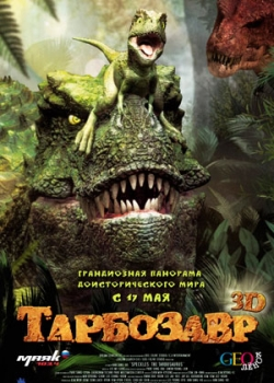 Тарбозавр 3D (2012)