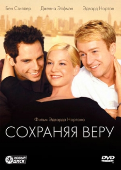 Сохраняя веру (2000)