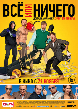 Всё или ничего (2018)