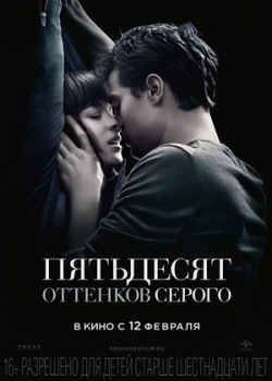 Пятьдесят оттенков серого (2015)