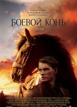 Боевой конь (2012)