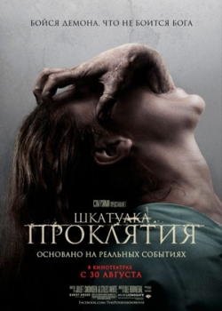 Шкатулка проклятия (2012)