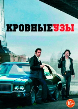 Кровные узы (2014)