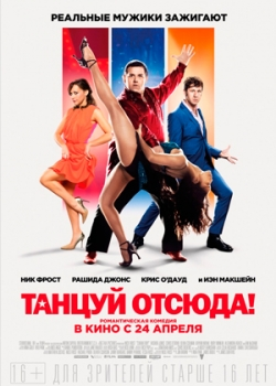 Танцуй отсюда! (2014)