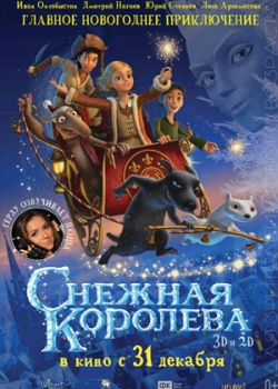 Снежная королева (2012)