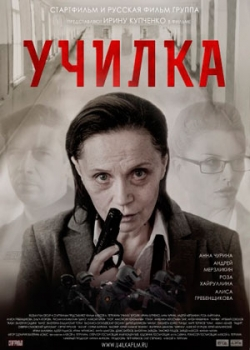 Училка (2015)