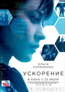 Ускорение (2015)