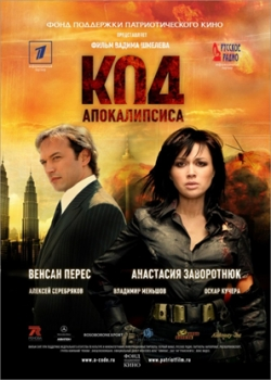 Код апокалипсиса (2007)