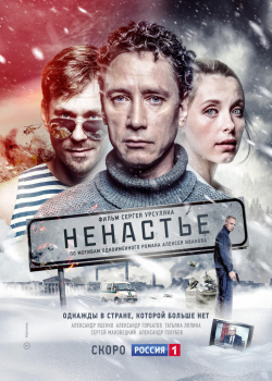 Ненастье (1 сезон)