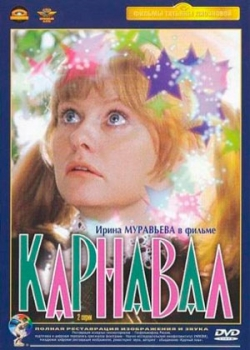 Карнавал (1981)