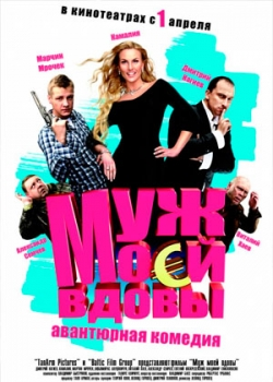 Муж моей вдовы (2010)