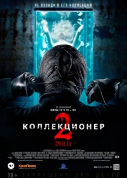 Коллекционер 2 (2012)