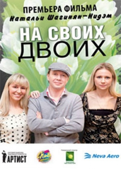 На своих двоих (2011)