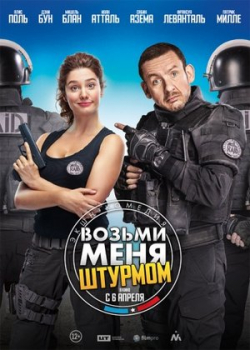 Возьми меня штурмом (2017)