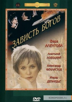 Зависть богов (2000)