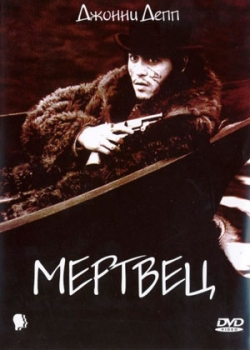 Мертвец (1995)