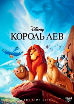 Король Лев (1994)