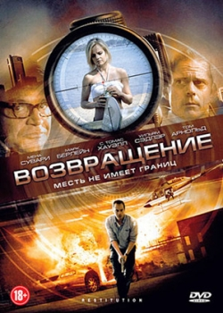 Возвращение (2012)