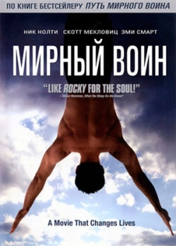 Мирный воин (2006)