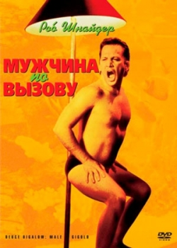 Мужчина по вызову (2000)