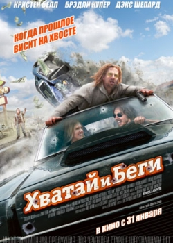 Хватай и беги (2013)