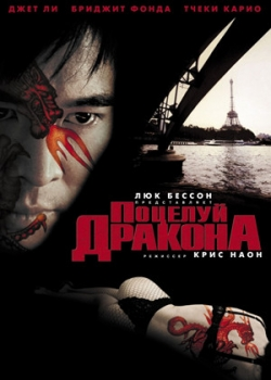 Поцелуй дракона (2002)