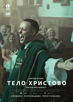 Тело Христово (2019)