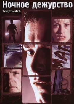 Ночное дежурство (1997)