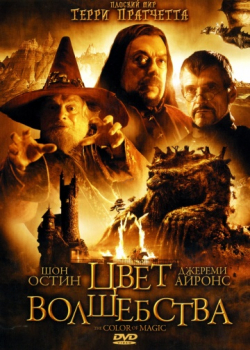 Цвет волшебства (2008)