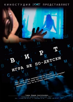 Вирт: Игра не по-детски (2010)