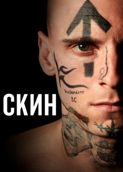 Скин (2019)