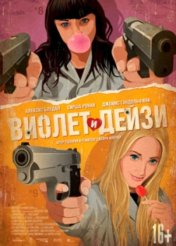 Виолет и Дейзи (2013)