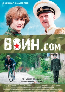 Воин.com (2012)