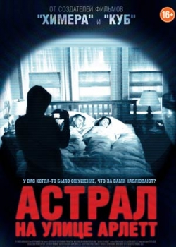 Астрал на улице Арлетт (2013)