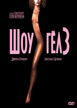 Шоугелз (1995)