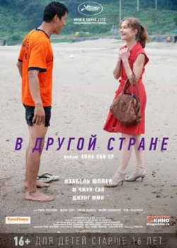 В другой стране (2012)