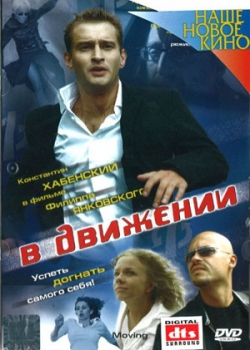 В движении (2002)