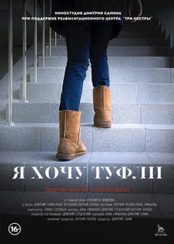 Я хочу туфли (2014)