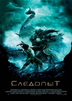 Следопыт (2007)