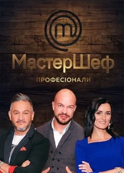 МастерШеф. Профессионалы (11 сезон все серии)