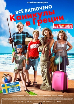 Всё включено: Каникулы в Греции (2013)